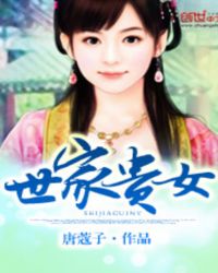 世家贵女平山客TXT下载