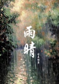 雨晴小说人物